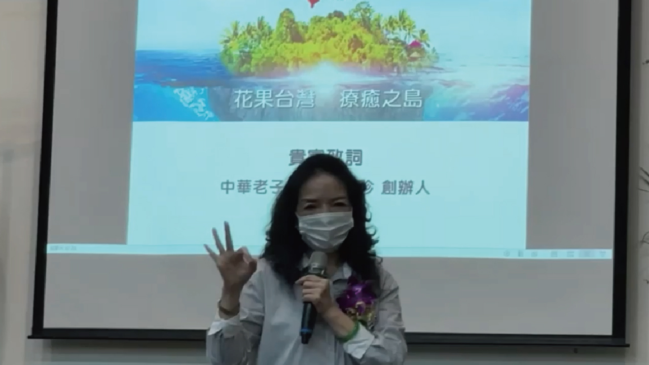 花果島鈺珍老師致詞 花果島鈺珍老師致詞