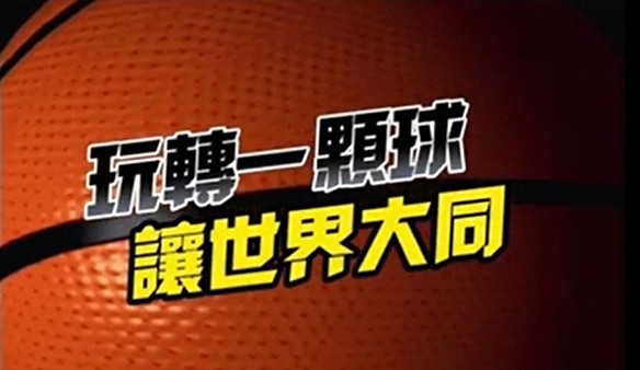 生命絶學球道啟動 生命絶學球道啟動
