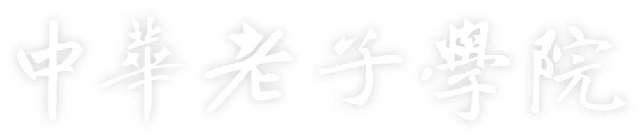 中華老子學院-大道歸一文化總會 中華老子學院-大道歸一文化總會