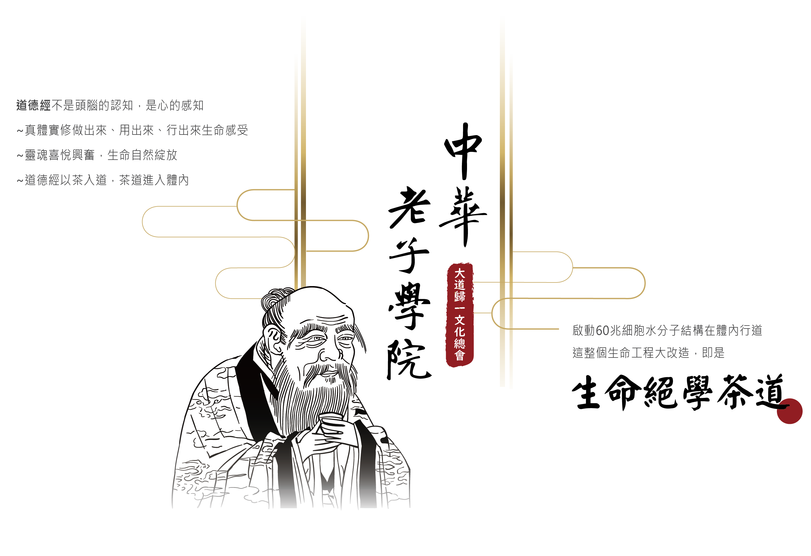 中華老子學院-大道歸一文化總會