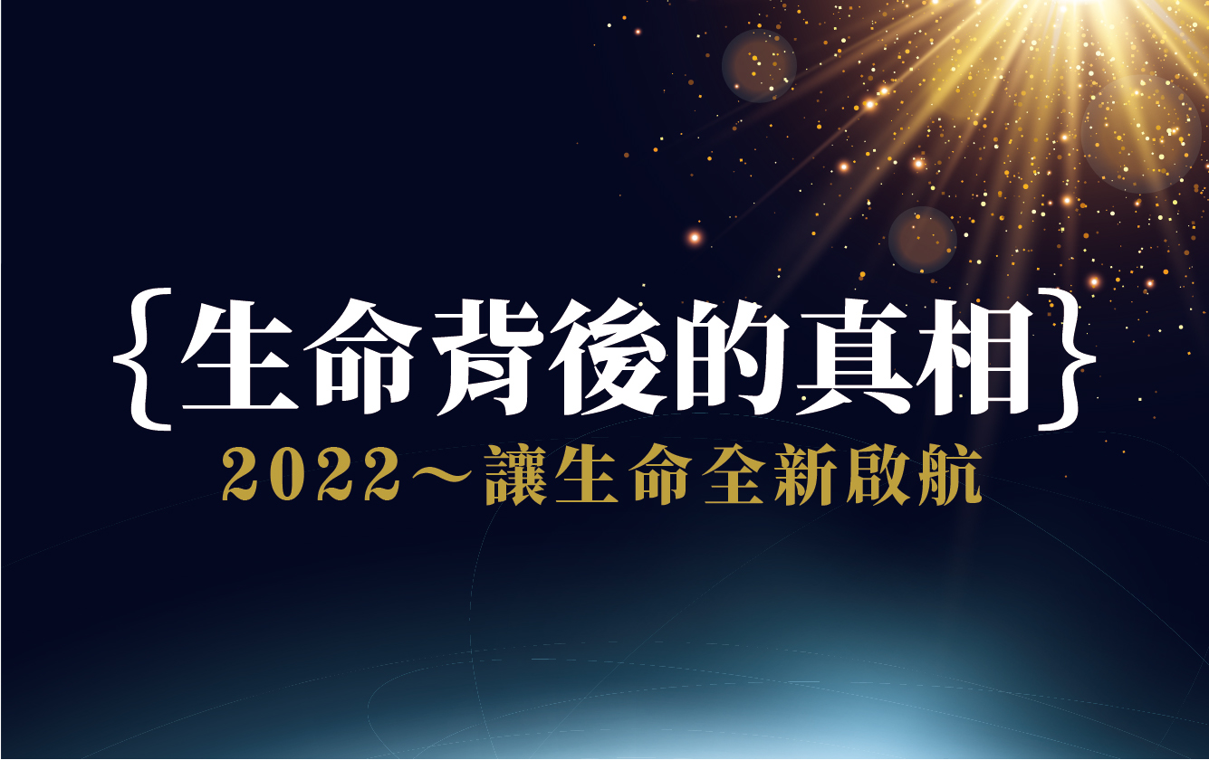 生命背後的真相 生命背後的真相